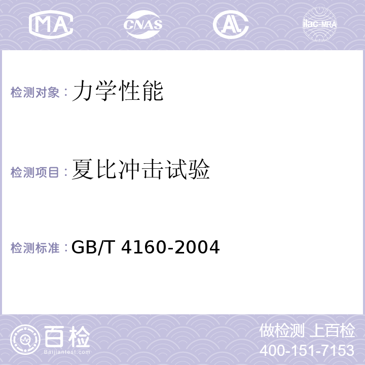 夏比冲击试验 GB/T 4160-2004 钢的应变时效敏感性试验方法(夏比冲击法)