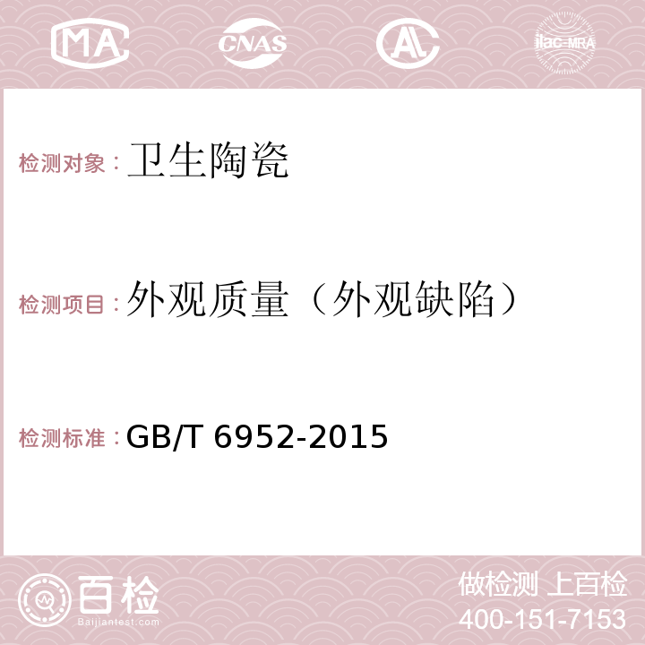 外观质量（外观缺陷） GB/T 6952-2015 【强改推】卫生陶瓷