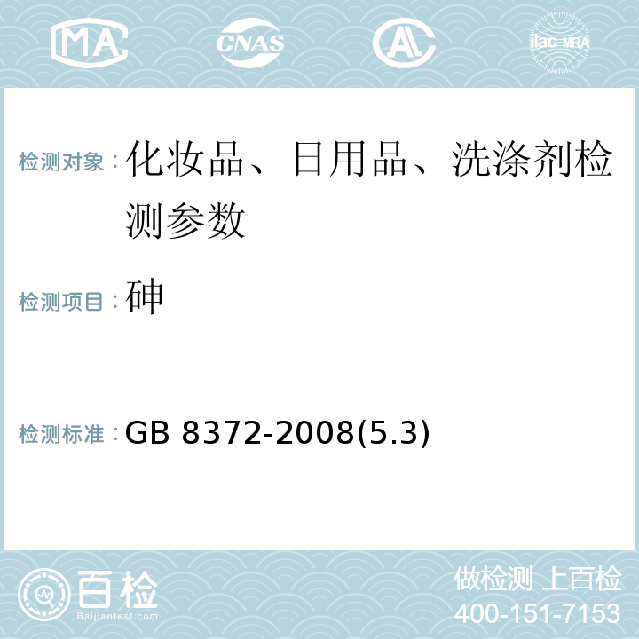 砷 GB 8372-2008 牙膏