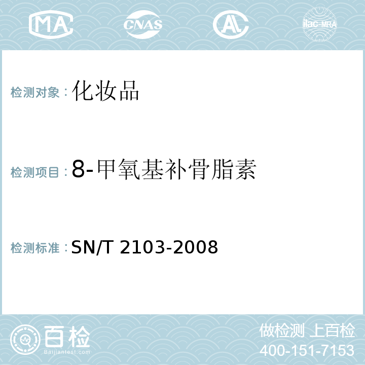 8-甲氧基补骨脂素 SN/T 2103-2008 进出口化妆品中8-甲氧基补骨脂素和5甲氧基补骨脂素的测定 液相色谱法