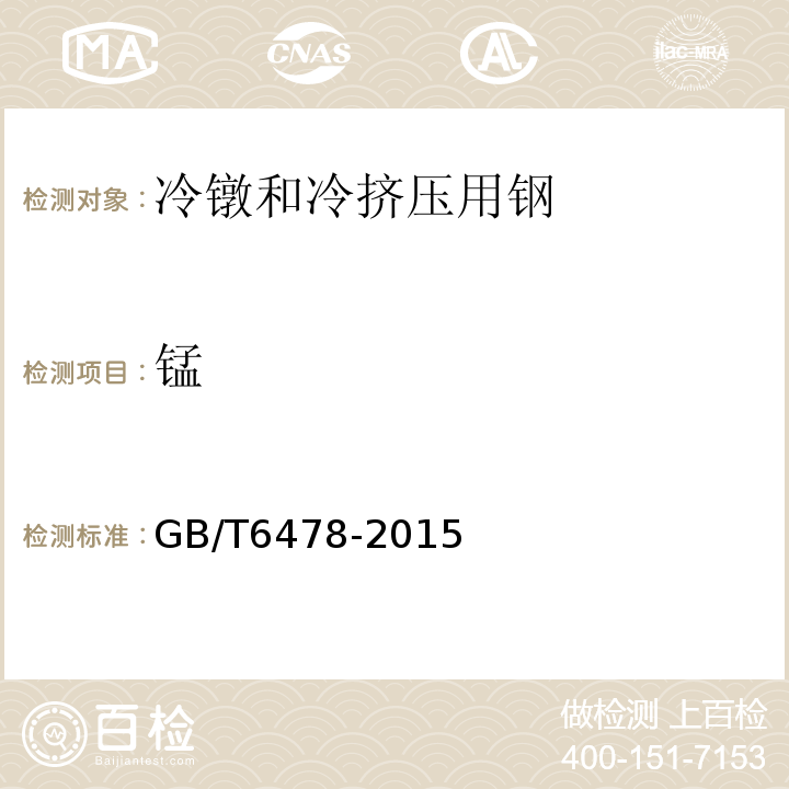 锰 GB/T 6478-2015 冷镦和冷挤压用钢