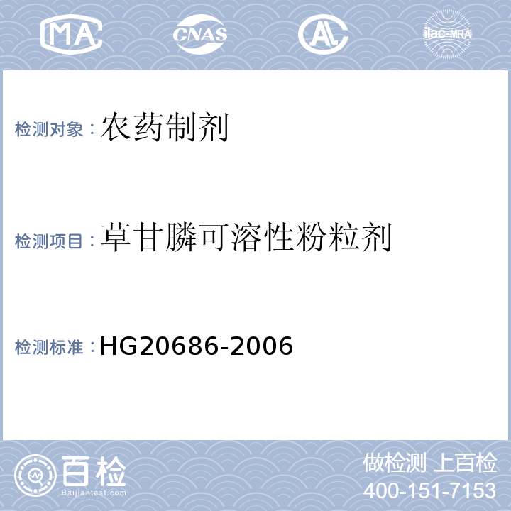 草甘膦可溶性粉粒剂 草甘膦可溶性粉（粒）剂 HG20686-2006