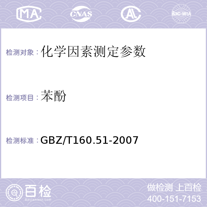 苯酚 工作场所空气有毒物质测定 酚类化合物 GBZ/T160.51-2007（3、4）