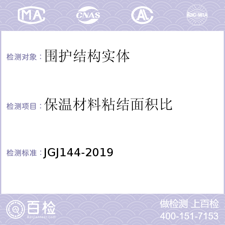 保温材料粘结面积比 JGJ 144-2019 外墙外保温工程技术标准(附条文说明)