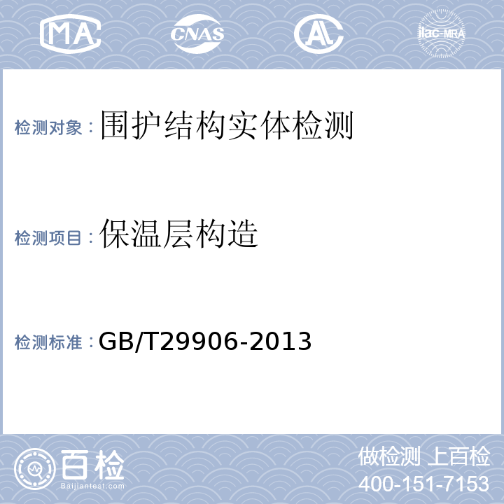 保温层构造 GB/T 29906-2013 模塑聚苯板薄抹灰外墙外保温系统材料