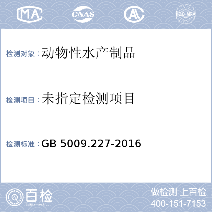 GB 5009.227-2016