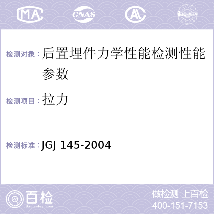 拉力 混凝土后锚固技术规程 JGJ 145-2004