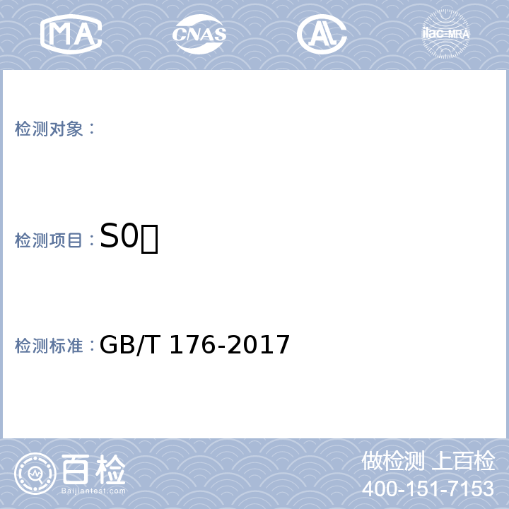 S0 GB/T 176-2017 水泥化学分析方法