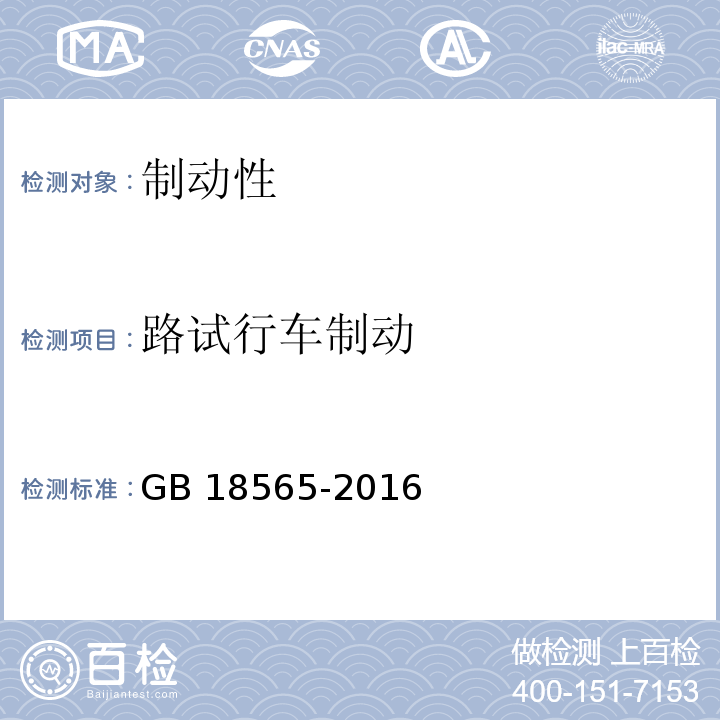 路试行车制动 GB 18565-2016 道路运输车辆综合性能要求和检验方法