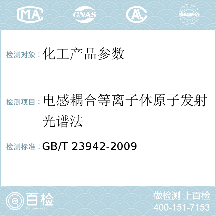 电感耦合等离子体原子发射光谱法 GB/T 23942-2009 化学试剂 电感耦合等离子体原子发射光谱法通则