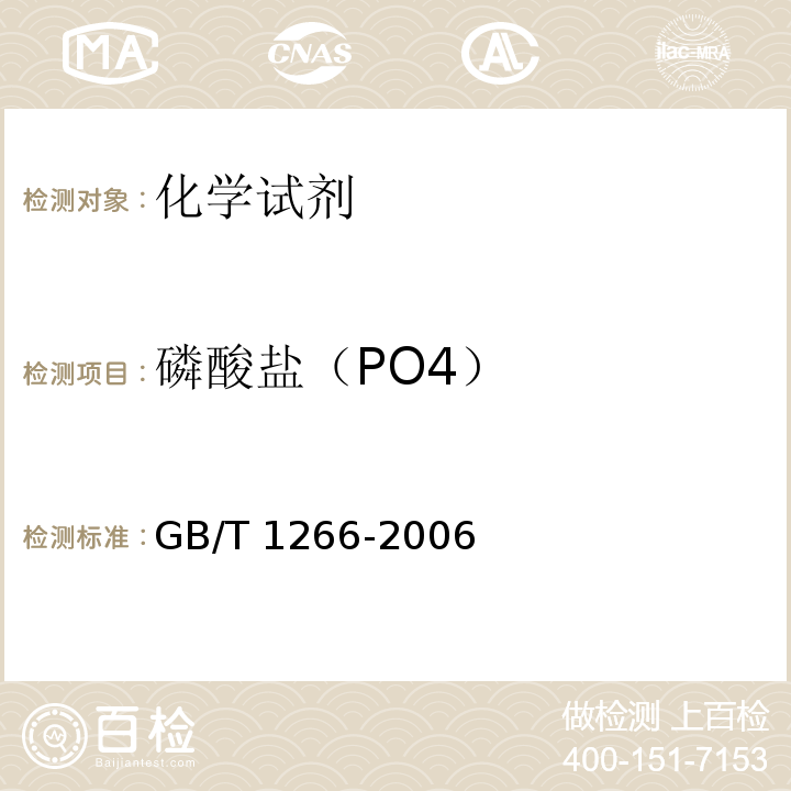 磷酸盐（PO4） GB/T 1266-2006 化学试剂 氯化钠