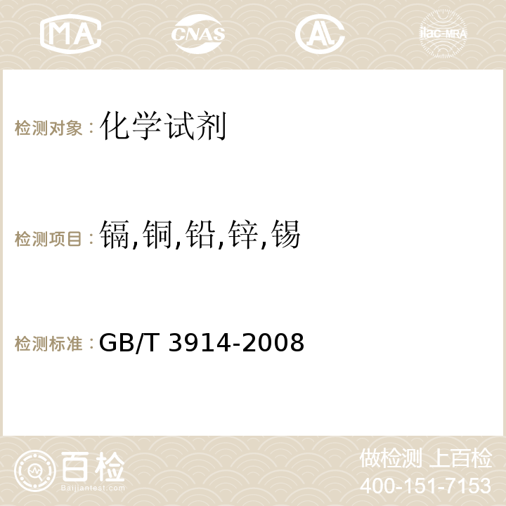 镉,铜,铅,锌,锡 GB/T 3914-2008 化学试剂 阳极溶出伏安法通则