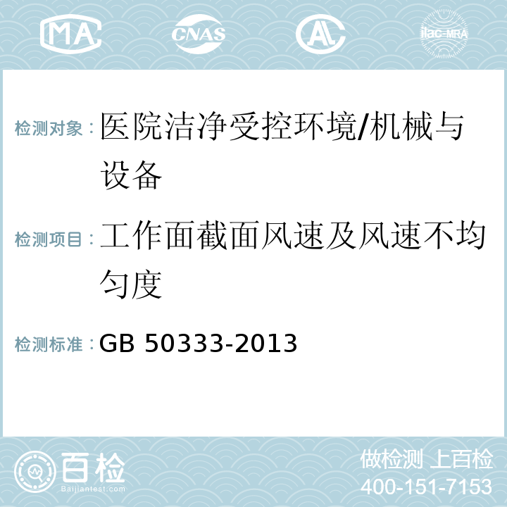 工作面截面风速及风速不均匀度 GB 50333-2013 医院洁净手术部建筑技术规范(附条文说明)