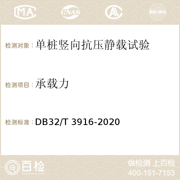 承载力 DB32/T 3916-2020 建筑地基基础检测规程