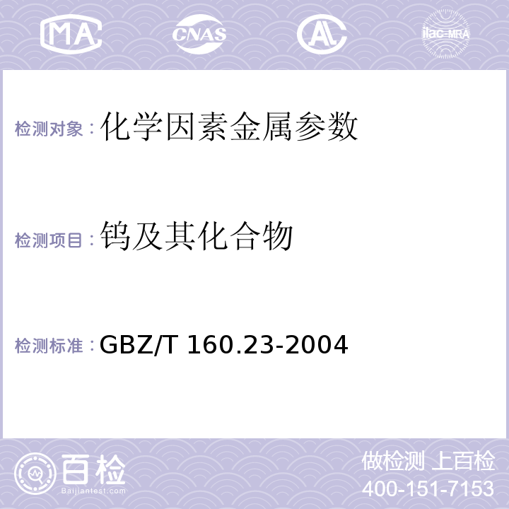 钨及其化合物 GBZ/T 160.23-2004 工作场所空气有毒物质测定 钨及其化合物
