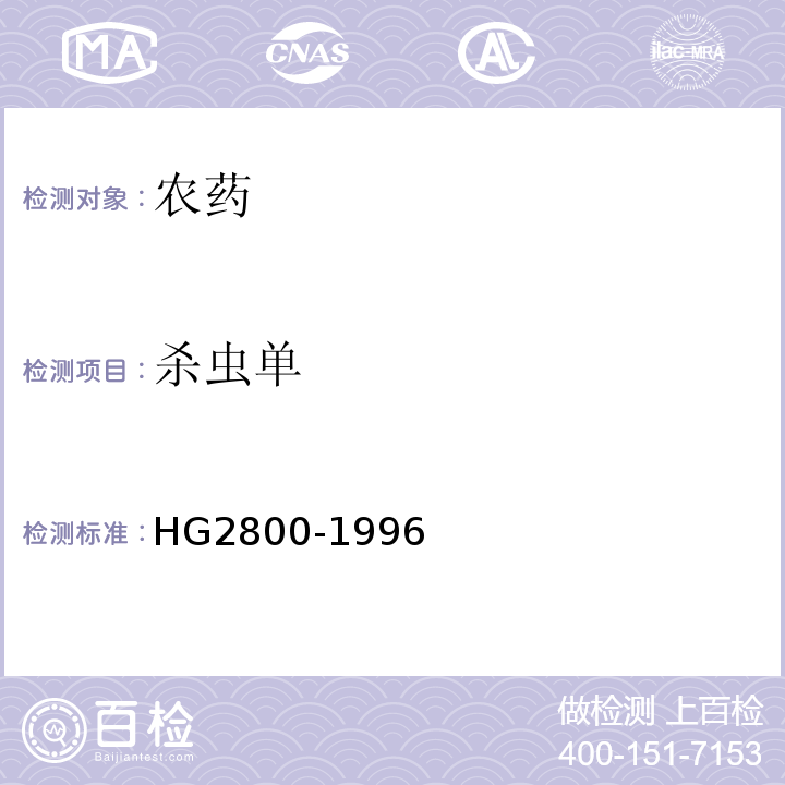杀虫单 HG 2800-1996 杀虫单原药