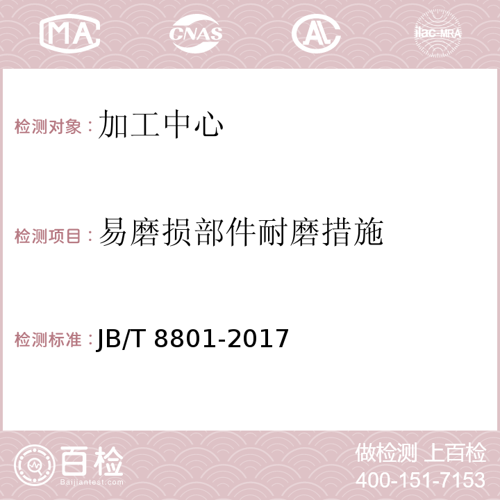 易磨损部件耐磨
措施 加工中心 技术条件JB/T 8801-2017（6.2）