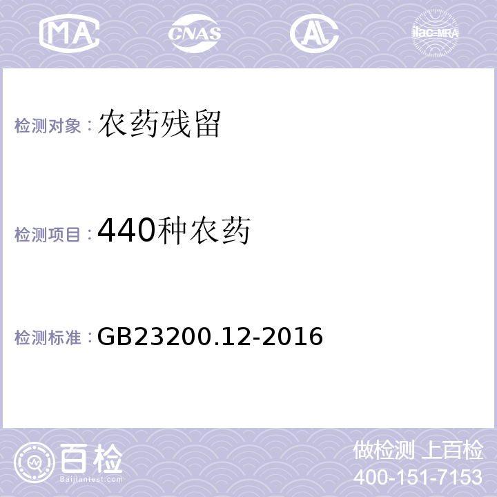 440种农药 GB 23200.12-2016 食品安全国家标准 食用菌中440种农药及相关化学品残留量的测定 液相色谱-质谱法