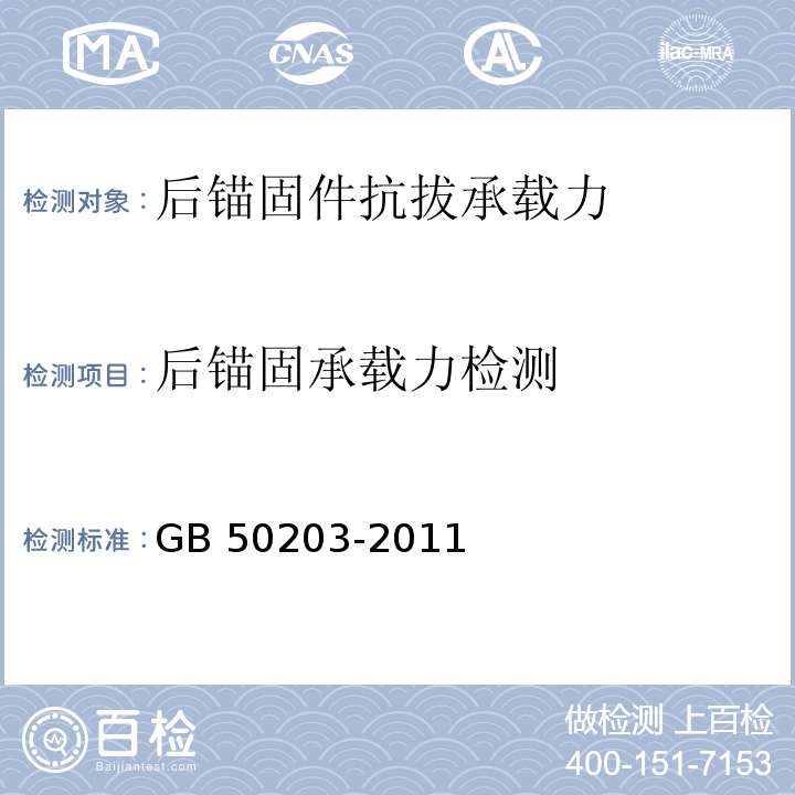 后锚固承载力检测 GB 50203-2011 砌体结构工程施工质量验收规范(附条文说明)