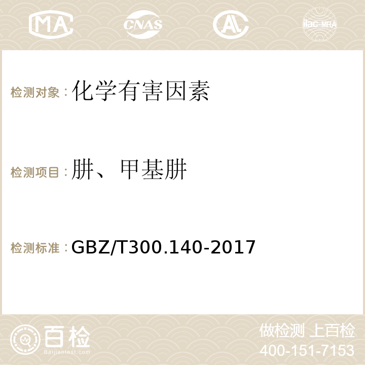 肼、甲基肼 GBZ/T 300.140-2017 工作场所空气有毒物质测定 第140部分：肼、甲基肼和偏二甲基肼
