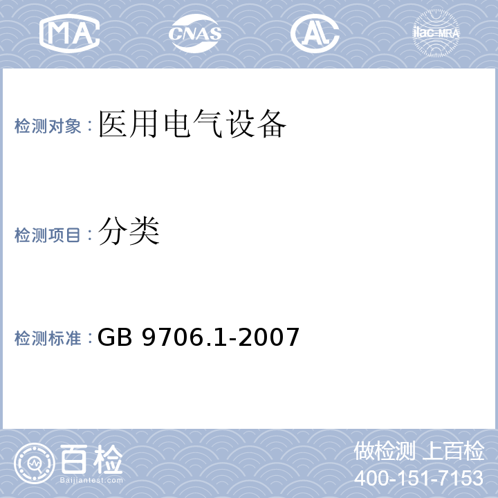 分類 醫用電氣設備 第1部分：安全通用要求GB 9706.1-2007