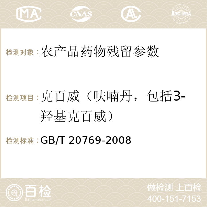 克百威（呋喃丹，包括3-羟基克百威） 水果和蔬菜中450种农药及相关化学品残留量的测定 液相色谱-串联质谱法GB/T 20769-2008