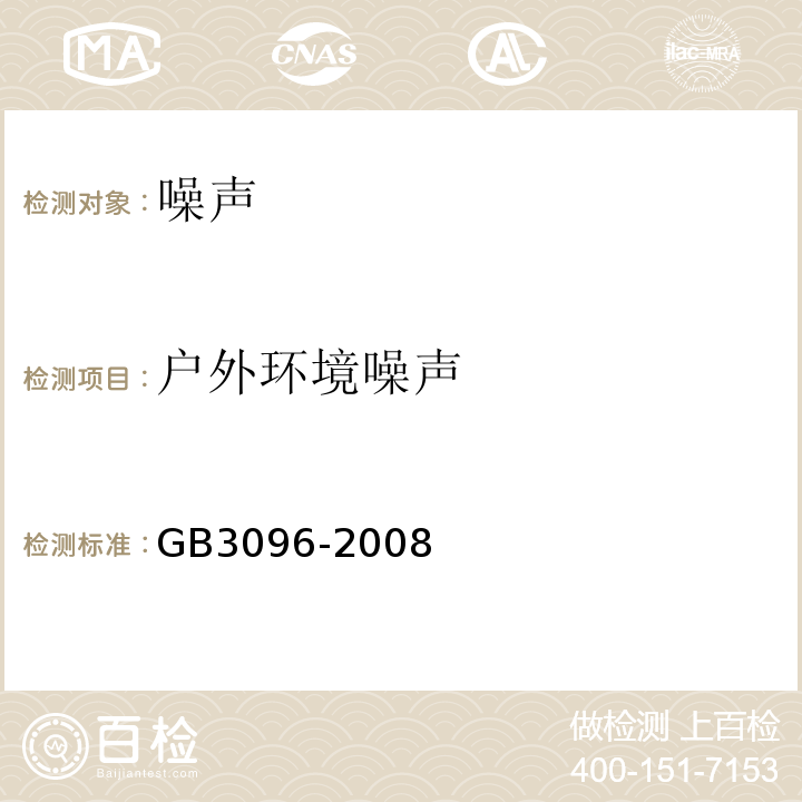户外环境噪声 GB 3096-2008 声环境质量标准