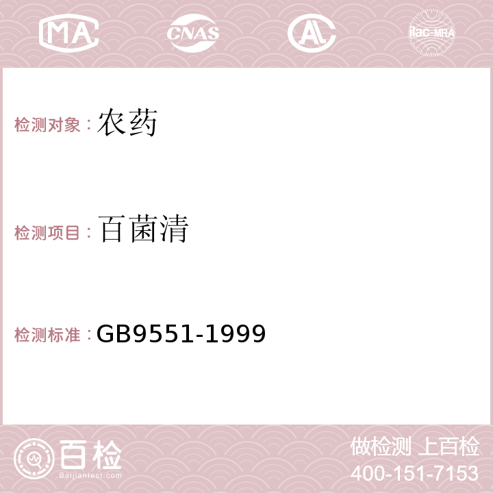 百菌清 GB9551-1999 百菌清