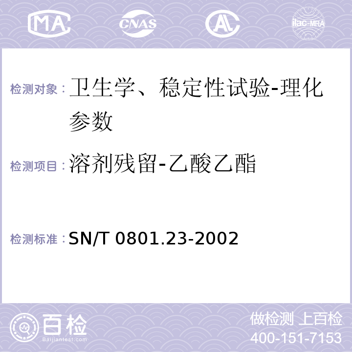 溶剂残留-乙酸乙酯 SN/T 0801.23-2002 进出口动植物油及油脂溶剂残留量检验方法