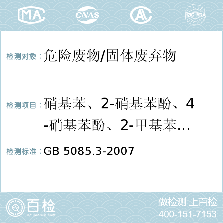 硝基苯、2-硝基苯酚、4-硝基苯酚、2-甲基苯酚、3-甲基苯酚、4-甲苯酚 GB 5085.3-2007 危险废物鉴别标准 浸出毒性鉴别