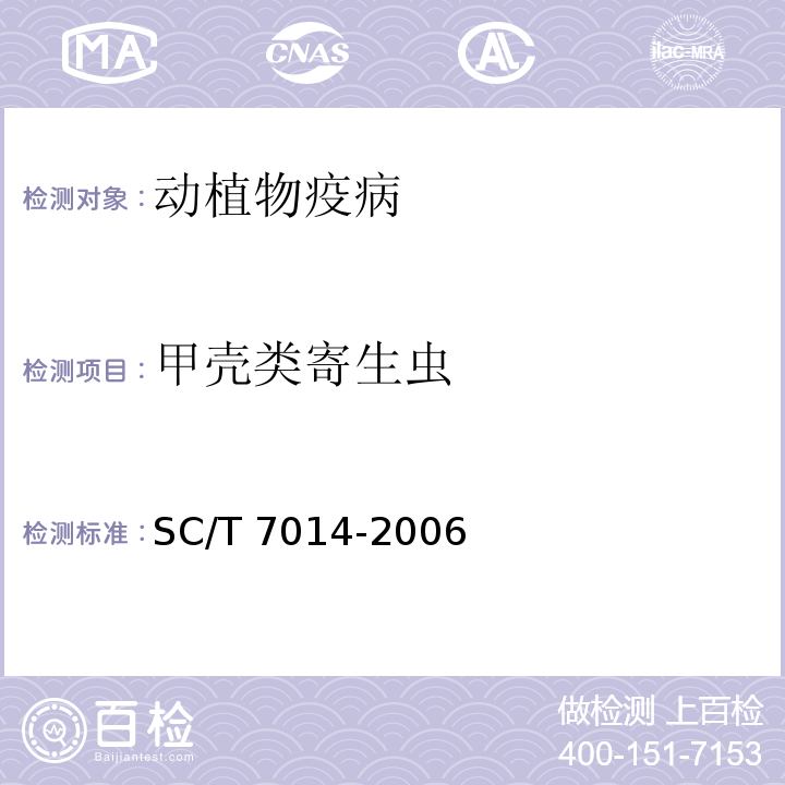 甲壳类寄生虫 水生动物检疫实验技术规范 SC/T 7014-2006