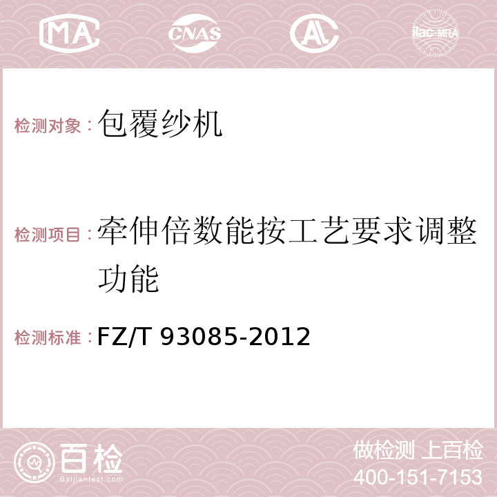 牵伸倍数能按工艺要求调整功能 包覆纱机FZ/T 93085-2012