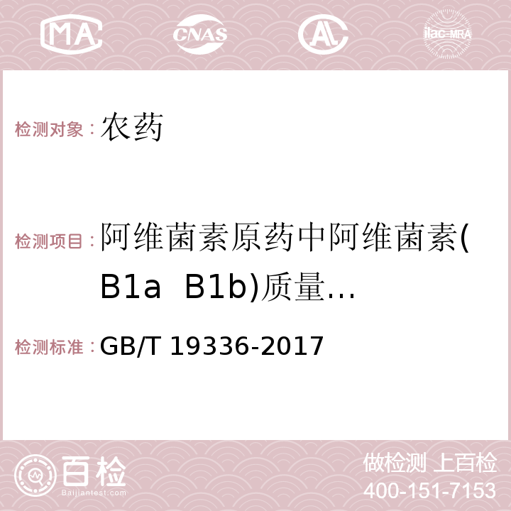 阿维菌素原药中阿维菌素(B1a  B1b)质量分数 GB/T 19336-2017 阿维菌素原药