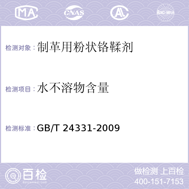 水不溶物含量 制革用粉状铬鞣剂GB/T 24331-2009