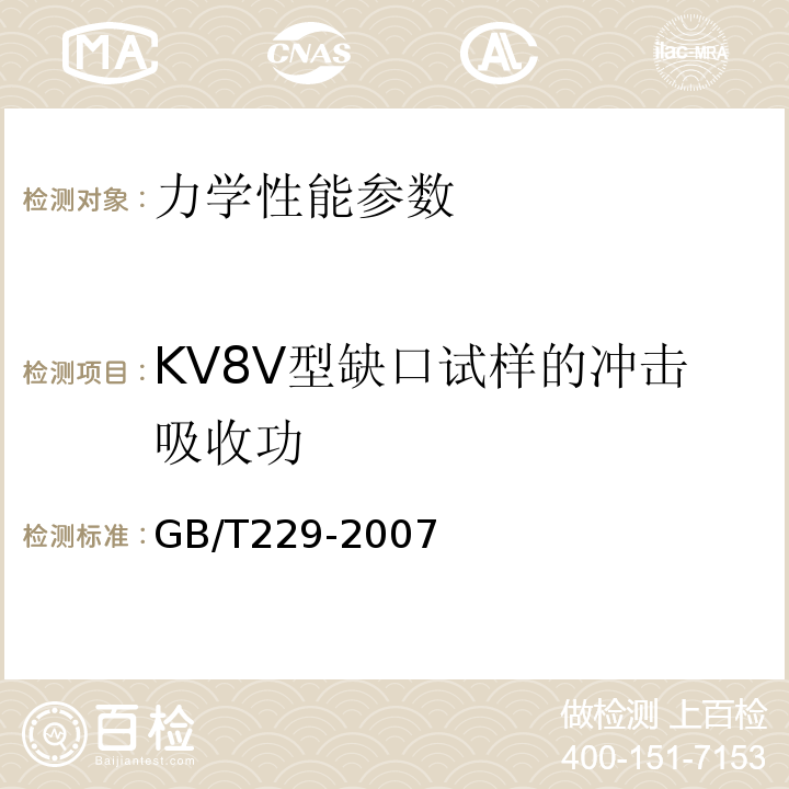 KV8V型缺口试样的冲击吸收功 GB/T 229-2007 金属材料 夏比摆锤冲击试验方法