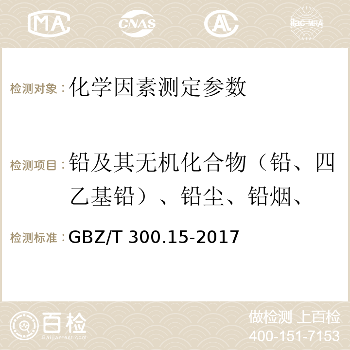 铅及其无机化合物（铅、四乙基铅）、铅尘、铅烟、 GBZ/T 300.15-2017 工作场所空气有毒物质测定 第15部分：铅及其化合物