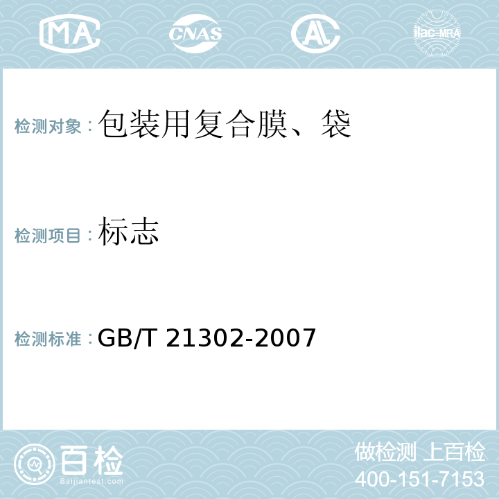 标志 GB/T 21302-2007 包装用复合膜、袋通则