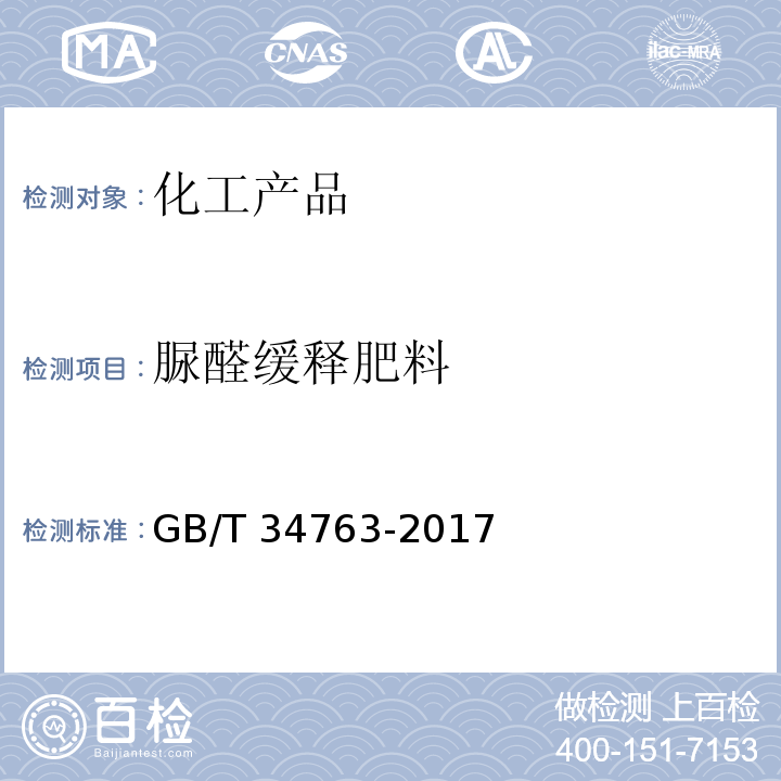 脲醛缓释肥料 脲醛缓释肥料 GB/T 34763-2017