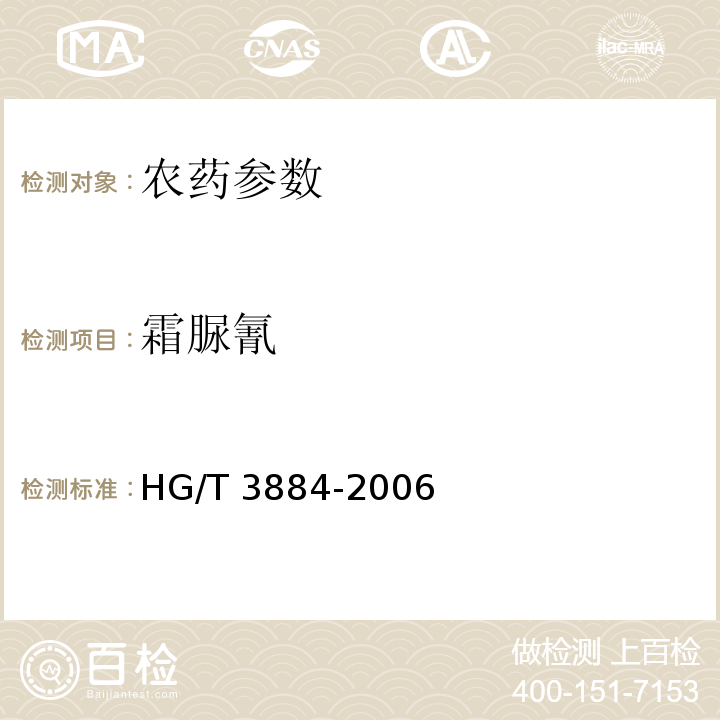 霜脲氰 HG/T 3884-2006 代森锰锌·霜脲氰可湿性粉剂