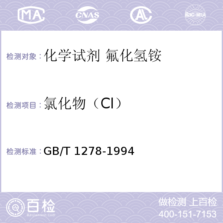 氯化物（Cl） 化学试剂 氟化氢铵GB/T 1278-1994