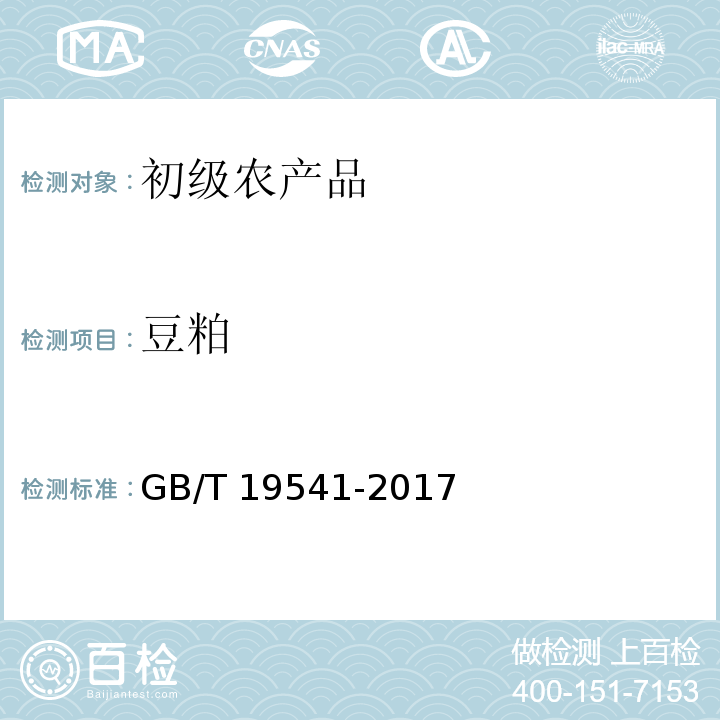 豆粕 饲料原料 豆粕GB/T 19541-2017