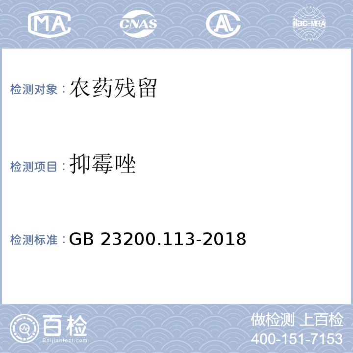 抑霉唑 食品安全國家標準 植物源性
食品中208種農藥及其代謝物
殘留量的測定 氣相色譜-質
譜聯用法 GB 23200.113-2018