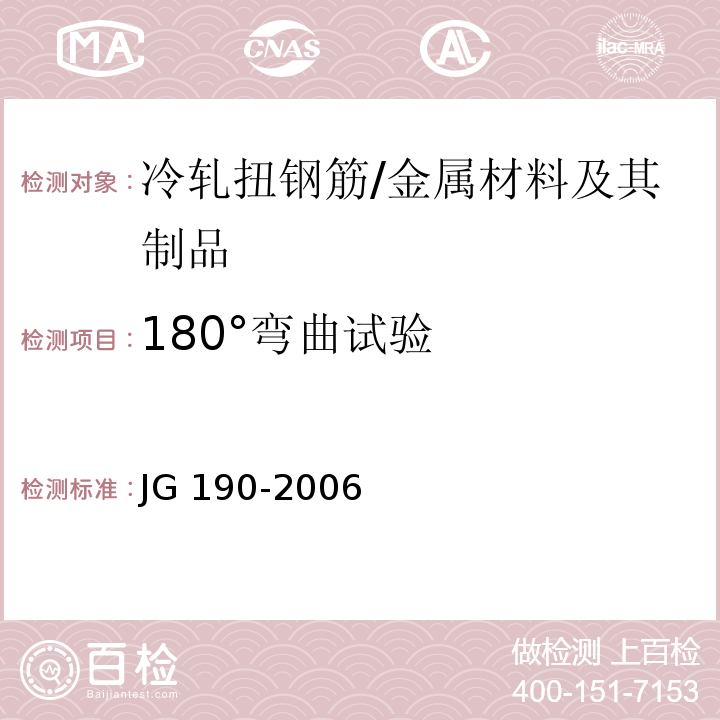 180°弯曲试验 JG 190-2006 冷轧扭钢筋