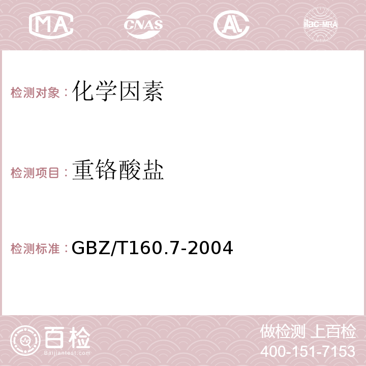 重铬酸盐 GBZ/T 160.7-2004 工作场所空气有毒物质测定 铬及其化合物