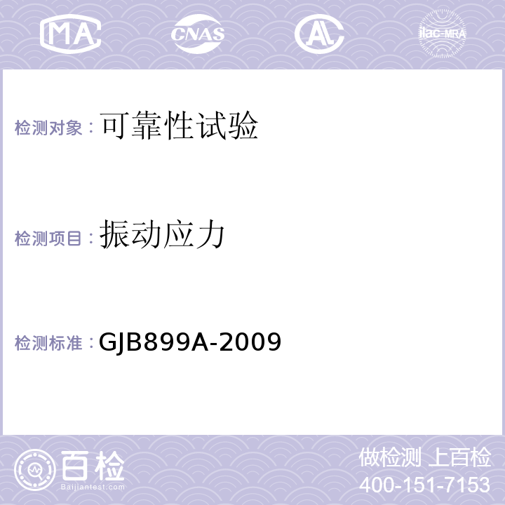 振动应力 GJB 899A-2009 可靠性鉴定和验收试验GJB899A-2009