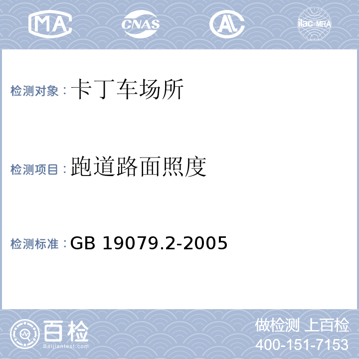 跑道路面照度 GB 19079.2-2005 体育场所开放条件与技术要求 第2部分:卡丁车场所