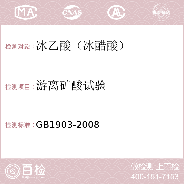 游离矿酸试验 GB1903-2008