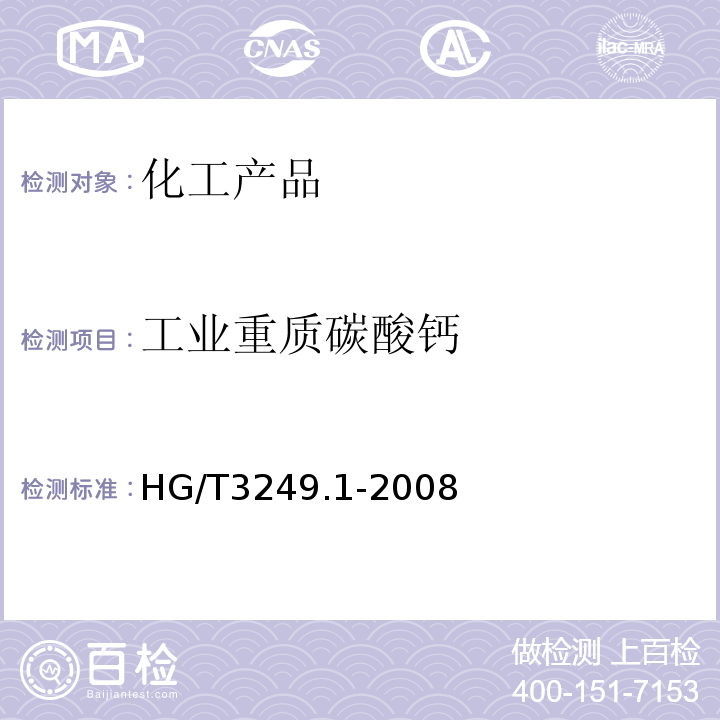工业重质碳酸钙 HG/T 3249.1-2008 造纸工业用重质碳酸钙