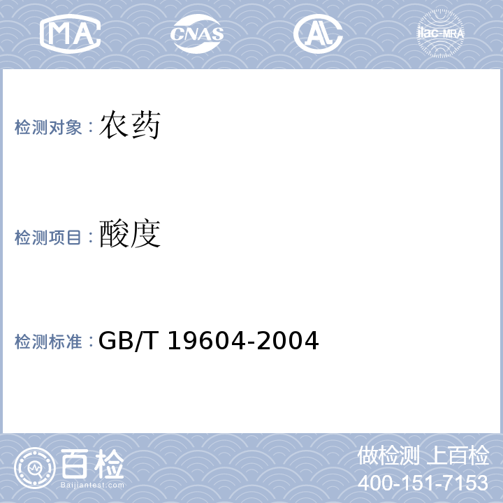 酸度 GB/T 19604-2004 【强改推】毒死蜱原药