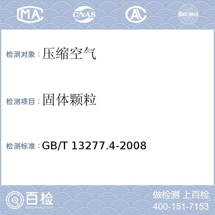 固体颗粒 GB/T 13277.2-2015 压缩空气 第2部分:悬浮油含量测量方法